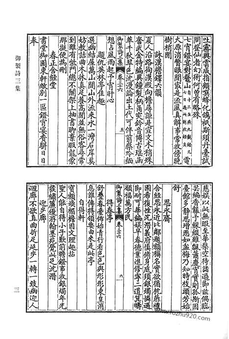 《清代诗文集汇编》御制诗初集_御制诗二集_御制诗三集_御制诗四集_御制诗五集_御制诗余集_五_清代诗文集汇编