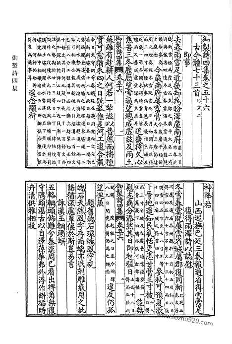 《清代诗文集汇编》御制诗初集_御制诗二集_御制诗三集_御制诗四集_御制诗五集_御制诗余集_八_清代诗文集汇编