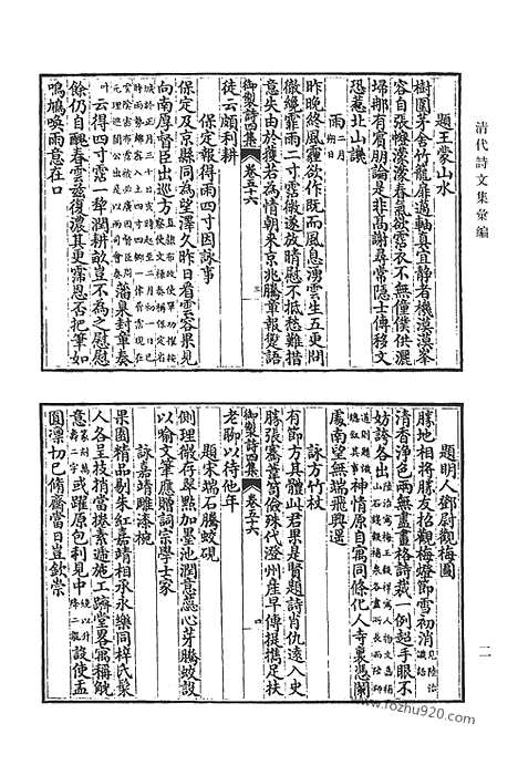 《清代诗文集汇编》御制诗初集_御制诗二集_御制诗三集_御制诗四集_御制诗五集_御制诗余集_八_清代诗文集汇编