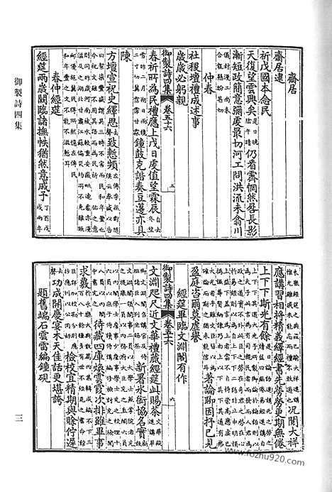 《清代诗文集汇编》御制诗初集_御制诗二集_御制诗三集_御制诗四集_御制诗五集_御制诗余集_八_清代诗文集汇编