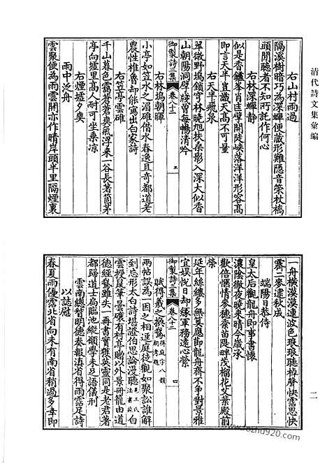 《清代诗文集汇编》御制诗初集_御制诗二集_御制诗三集_御制诗四集_御制诗五集_御制诗余集_六_清代诗文集汇编