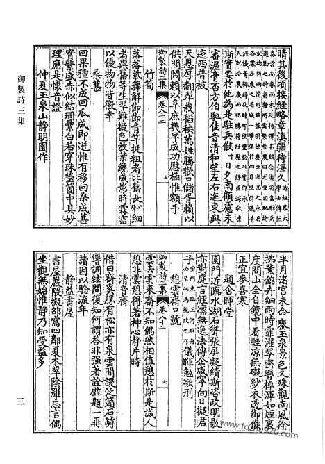 《清代诗文集汇编》御制诗初集_御制诗二集_御制诗三集_御制诗四集_御制诗五集_御制诗余集_六_清代诗文集汇编