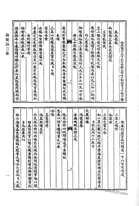 《清代诗文集汇编》御制诗初集_御制诗二集_御制诗三集_御制诗四集_御制诗五集_御制诗余集_四_清代诗文集汇编