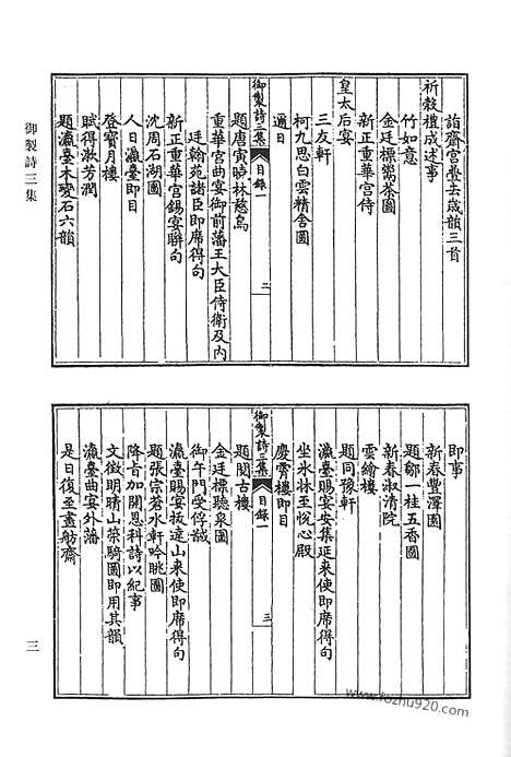 《清代诗文集汇编》御制诗初集_御制诗二集_御制诗三集_御制诗四集_御制诗五集_御制诗余集_四_清代诗文集汇编