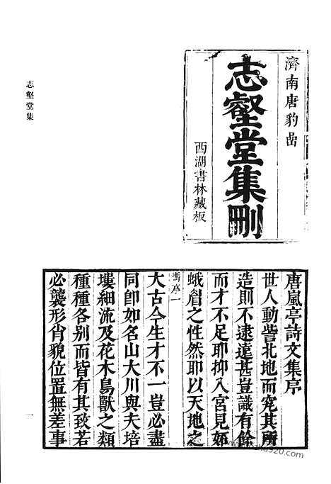 《清代诗文集汇编》志壑堂后集_阮亭选志壑堂诗_清代诗文集汇编