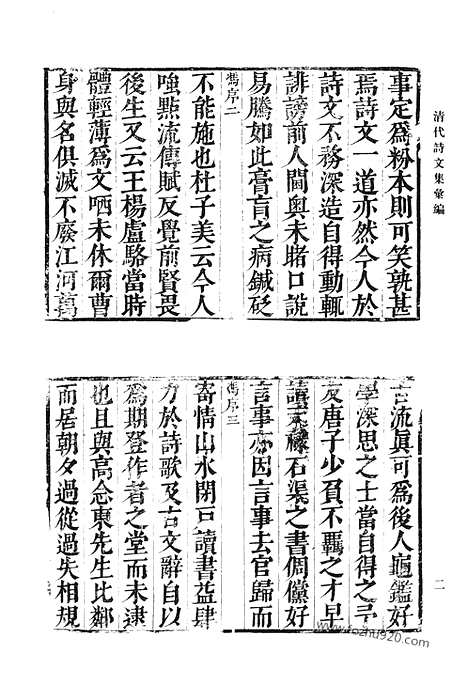 《清代诗文集汇编》志壑堂后集_阮亭选志壑堂诗_清代诗文集汇编