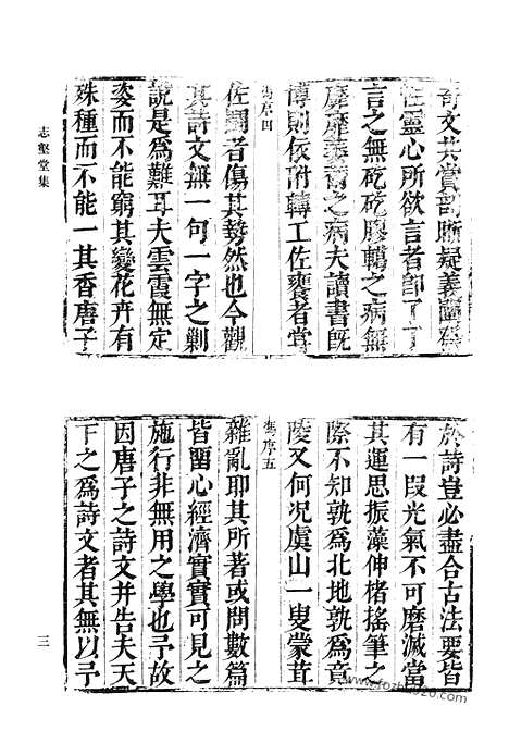 《清代诗文集汇编》志壑堂后集_阮亭选志壑堂诗_清代诗文集汇编