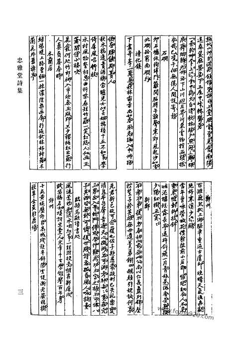 《清代诗文集汇编》忠雅堂诗集_铜弦词_乐府北曲南曲_忠雅堂文集_清代诗文集汇编