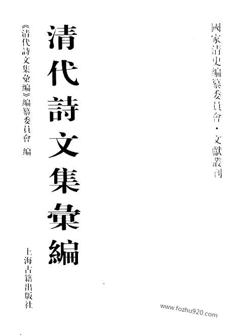 《清代诗文集汇编》怀古堂偶存文稿_怀古堂偶存诗稿_陈石闾诗_柳渔诗钞_钦训堂文存_寻古斋集六卷_文集四卷诗集二卷附留情编_清代诗文集汇编