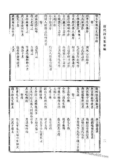 《清代诗文集汇编》怀古堂偶存文稿_怀古堂偶存诗稿_陈石闾诗_柳渔诗钞_钦训堂文存_寻古斋集六卷_文集四卷诗集二卷附留情编_清代诗文集汇编