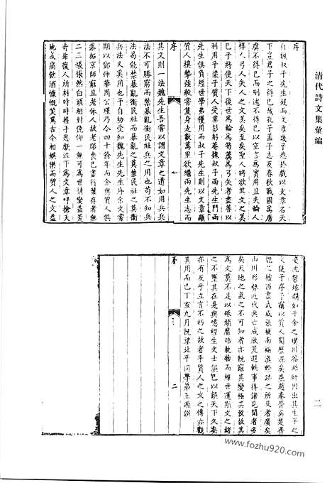 《清代诗文集汇编》怀葛堂文集_雪斋诗稿_归宫詹集_石林集_清代诗文集汇编