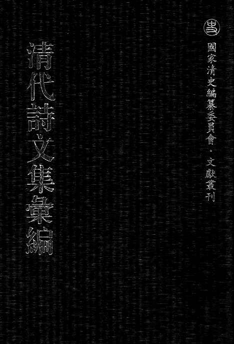 《清代诗文集汇编》思斋存草_冬心先生集_冬心先生续集_冬心先生甲戌近诗_瘿瓢山人蛟湖诗钞_静宁山人蛟湖诗钞_静宁堂诗集_云溪文集_复初集剩稿_酌古轩诗集_清代诗文集汇编