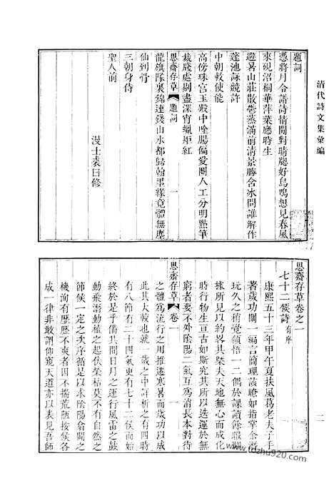 《清代诗文集汇编》思斋存草_冬心先生集_冬心先生续集_冬心先生甲戌近诗_瘿瓢山人蛟湖诗钞_静宁山人蛟湖诗钞_静宁堂诗集_云溪文集_复初集剩稿_酌古轩诗集_清代诗文集汇编