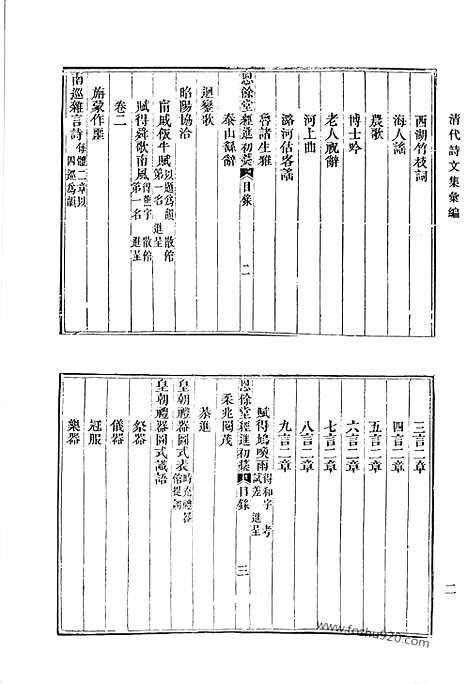 《清代诗文集汇编》恩余堂经进初稿_恩余堂经进续稿_恩余堂经进三稿_恩余堂策问存课_知圣道斋读书跋尾_恩余堂辑稿_清代诗文集汇编