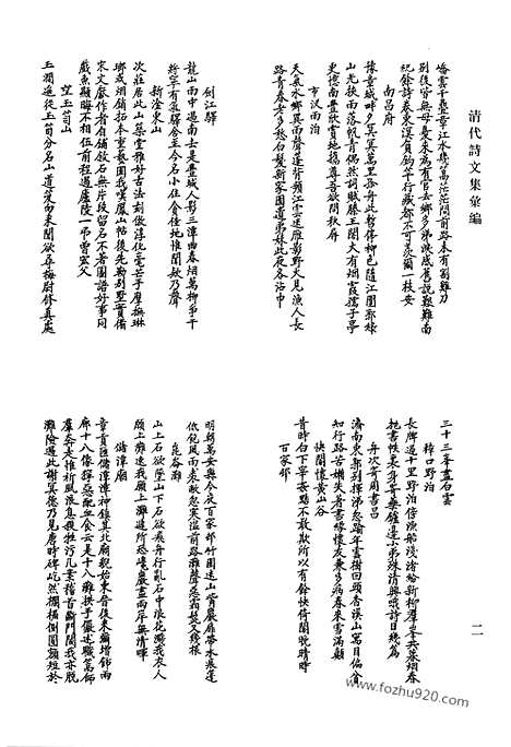 《清代诗文集汇编》恩平集_潮阳集_桂林集_南涧文集_南涧遗文_南涧遗文补编_林汲山房遗文_澹园诗草_秋水诗钞_灵岩山人诗集_清代诗文集汇编