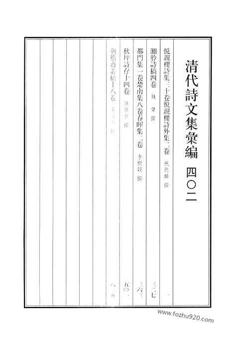 《清代诗文集汇编》悦亲楼诗集_悦亲楼诗外集_湘舲诗稿_都门集_楚南集_春晖集_秋坪诗存_与稽斋丛稿_清代诗文集汇编