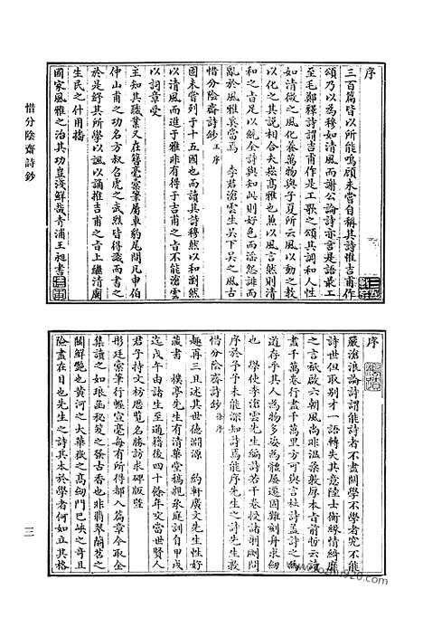 《清代诗文集汇编》惜分险斋诗钞_伯初诗钞_伯初文存_南江文钞_南江诗钞_素修堂诗集_清代诗文集汇编