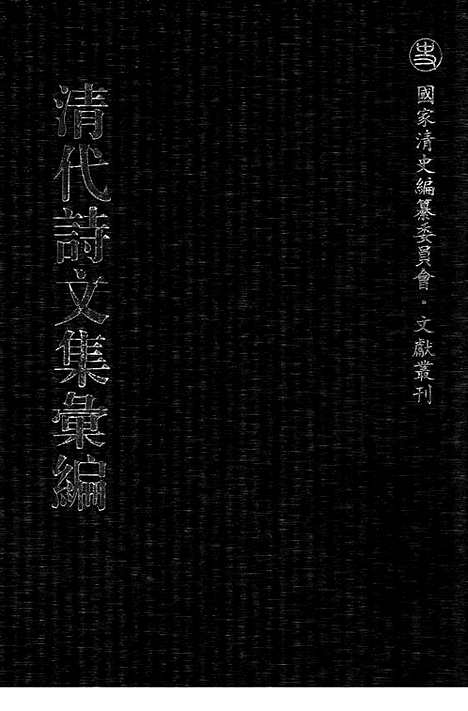 《清代诗文集汇编》我诗稿_天佣馆遗稿_无异堂文集_大茂山房合稿_挹奎楼选稿_巢松集_清代诗文集汇编