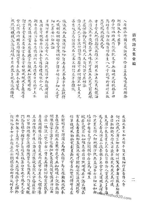 《清代诗文集汇编》我诗稿_天佣馆遗稿_无异堂文集_大茂山房合稿_挹奎楼选稿_巢松集_清代诗文集汇编