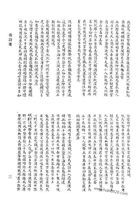 《清代诗文集汇编》我诗稿_天佣馆遗稿_无异堂文集_大茂山房合稿_挹奎楼选稿_巢松集_清代诗文集汇编