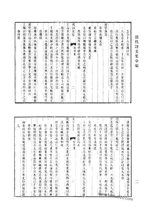 《清代诗文集汇编》戒山文存_河工见闻录_戒山诗存_熙朝圣德诗_但吟草_朝搴集_万寿诗.叶忠节公遗稿_取此居文集_管邨文钞内编_清代诗文集汇编