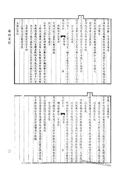 《清代诗文集汇编》戒山文存_河工见闻录_戒山诗存_熙朝圣德诗_但吟草_朝搴集_万寿诗.叶忠节公遗稿_取此居文集_管邨文钞内编_清代诗文集汇编