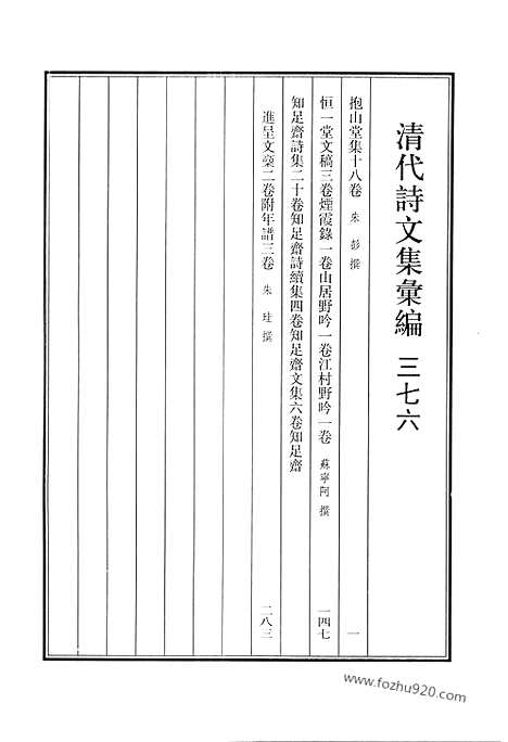 《清代诗文集汇编》抱山堂集_恒一堂文稿_烟霞录_山居野吟_江村野吟_知足斋诗集_知足斋诗续集_知足斋文集_知足斋进呈文稿_清代诗文集汇编