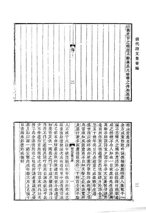 《清代诗文集汇编》抱山堂集_恒一堂文稿_烟霞录_山居野吟_江村野吟_知足斋诗集_知足斋诗续集_知足斋文集_知足斋进呈文稿_清代诗文集汇编