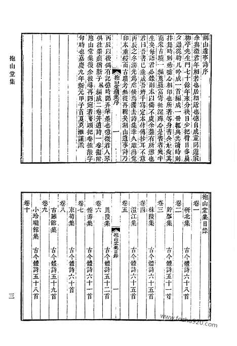 《清代诗文集汇编》抱山堂集_恒一堂文稿_烟霞录_山居野吟_江村野吟_知足斋诗集_知足斋诗续集_知足斋文集_知足斋进呈文稿_清代诗文集汇编