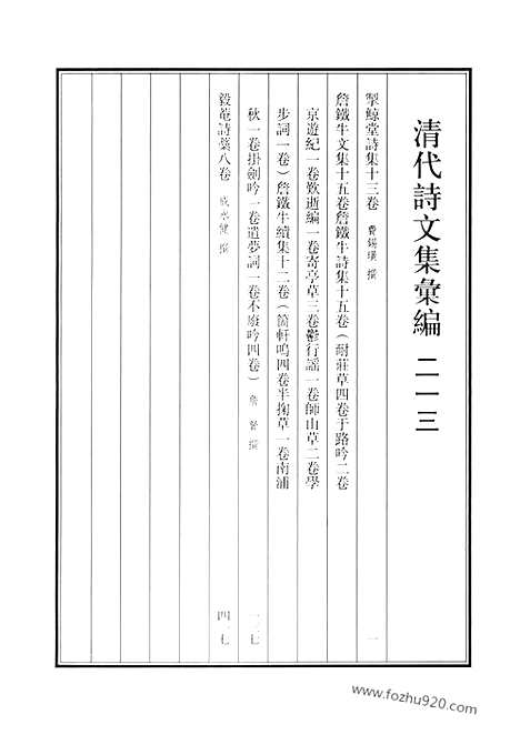 《清代诗文集汇编》掣鲸堂诗集_詹铁牛文集_詹铁牛诗集_毅庵诗稿_清代诗文集汇编