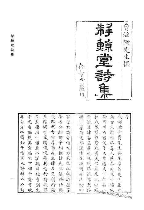 《清代诗文集汇编》掣鲸堂诗集_詹铁牛文集_詹铁牛诗集_毅庵诗稿_清代诗文集汇编