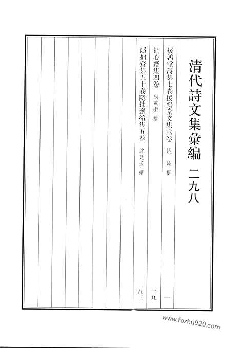 《清代诗文集汇编》援鹑堂诗集_援鹑堂文集_扪心斋集_陷拙斋集_隐拙斋续集_清代诗文集汇编