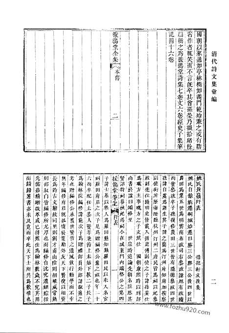 《清代诗文集汇编》援鹑堂诗集_援鹑堂文集_扪心斋集_陷拙斋集_隐拙斋续集_清代诗文集汇编