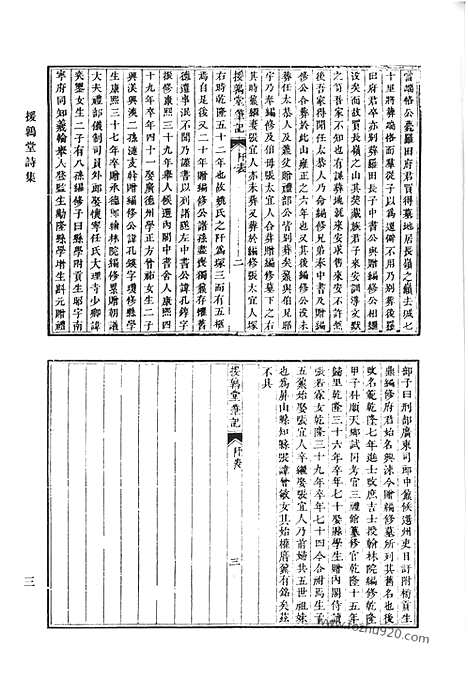 《清代诗文集汇编》援鹑堂诗集_援鹑堂文集_扪心斋集_陷拙斋集_隐拙斋续集_清代诗文集汇编