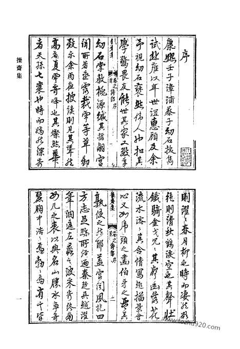 《清代诗文集汇编》操斋集_学斋诗集_蒹葭书屋诗_芥舟集_枣花庄录稿_清代诗文集汇编