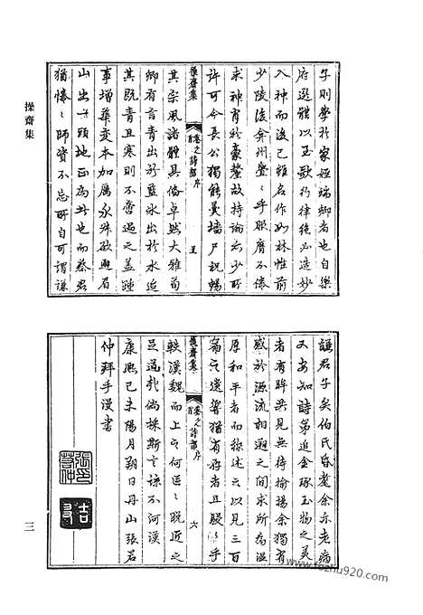 《清代诗文集汇编》操斋集_学斋诗集_蒹葭书屋诗_芥舟集_枣花庄录稿_清代诗文集汇编