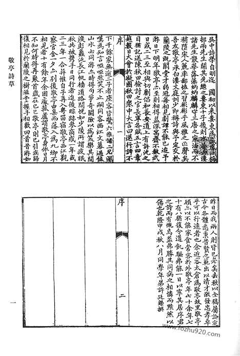 《清代诗文集汇编》敬亭诗草_敬亭文稿_亦庐诗_宗丞公遗文_南园诗文钞_清代诗文集汇编