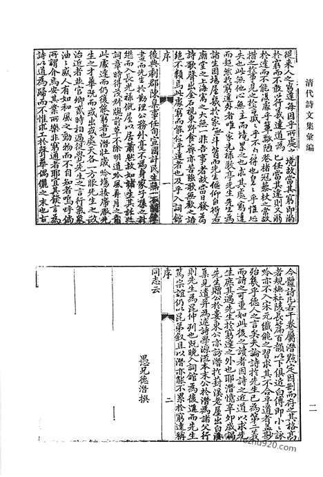 《清代诗文集汇编》敬亭诗草_敬亭文稿_亦庐诗_宗丞公遗文_南园诗文钞_清代诗文集汇编