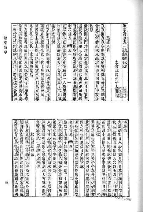 《清代诗文集汇编》敬亭诗草_敬亭文稿_亦庐诗_宗丞公遗文_南园诗文钞_清代诗文集汇编