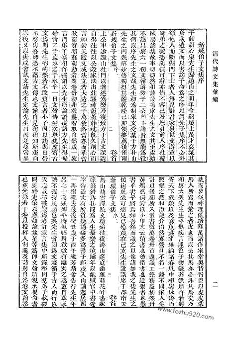 《清代诗文集汇编》新城伯子文集_葆淳阁集_碧腴斋诗存_石斋遗稿_清代诗文集汇编