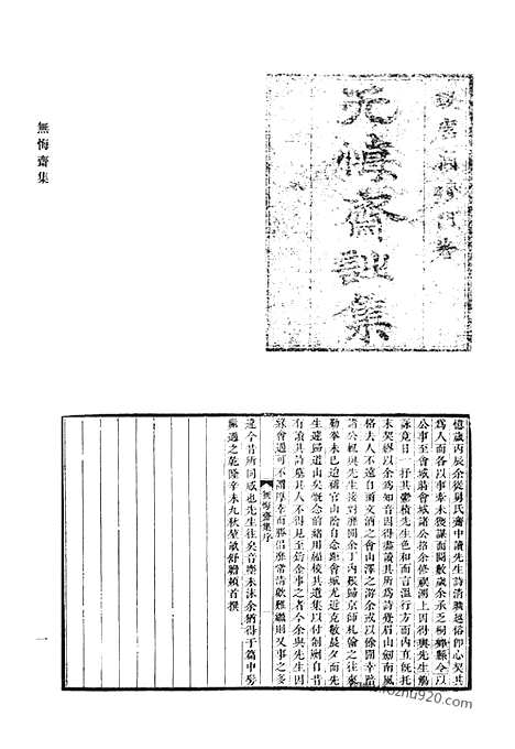 《清代诗文集汇编》无悔斋集_观树堂诗集合刻_里居杂诗_二学亭文涘_砚思集_西圃丛辨_清代诗文集汇编