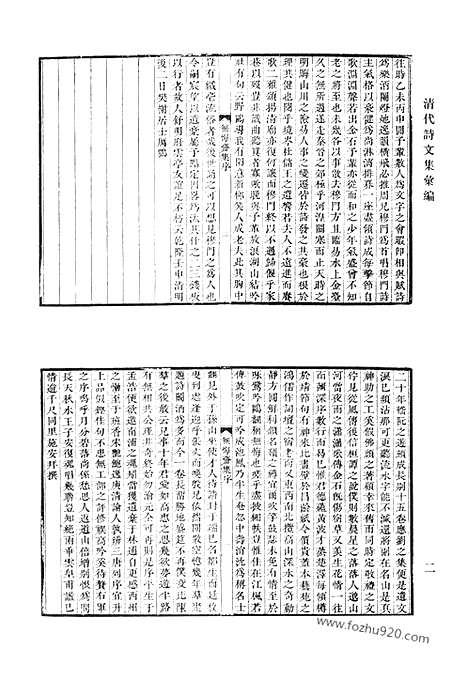 《清代诗文集汇编》无悔斋集_观树堂诗集合刻_里居杂诗_二学亭文涘_砚思集_西圃丛辨_清代诗文集汇编