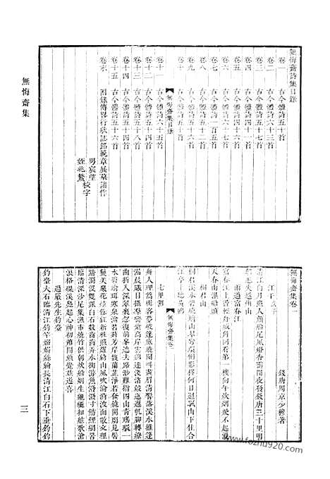 《清代诗文集汇编》无悔斋集_观树堂诗集合刻_里居杂诗_二学亭文涘_砚思集_西圃丛辨_清代诗文集汇编