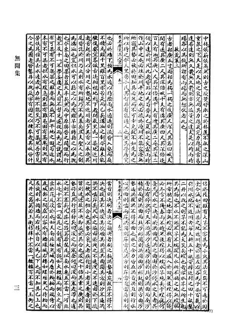 《清代诗文集汇编》无闻集_知非集_三松堂集_三松堂续集_凝瑞堂诗钞_金陵杂咏_双桥剩稿_靃林山人诗集_鸿爪集_易简斋诗钞_清代诗文集汇编