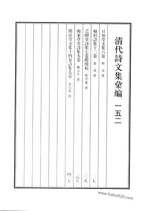 《清代诗文集汇编》日知诗集_芸晖堂诗集_梅东草堂诗集_闲存堂文集_闲存堂诗集_清代诗文集汇编