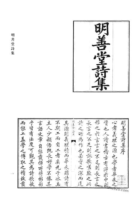 《清代诗文集汇编》明善堂诗集_来鹤堂全集_青虚山房集_西城小筑诗_砚山堂集_石研斋集_西沚居士集_清代诗文集汇编