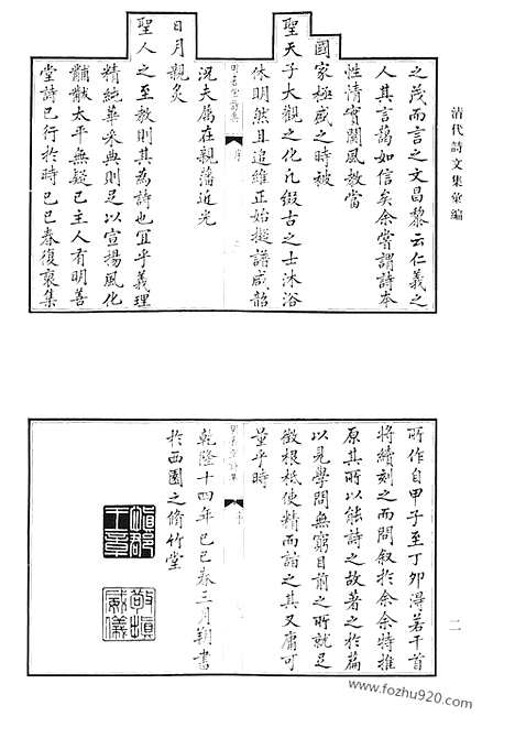 《清代诗文集汇编》明善堂诗集_来鹤堂全集_青虚山房集_西城小筑诗_砚山堂集_石研斋集_西沚居士集_清代诗文集汇编