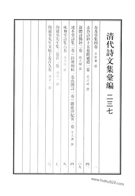 《清代诗文集汇编》春及堂集_赤谷诗钞_新体诗偶钞_述本堂诗集_味和堂诗集_陶退庵先生集_陶退庵先生文稿_清代诗文集汇编