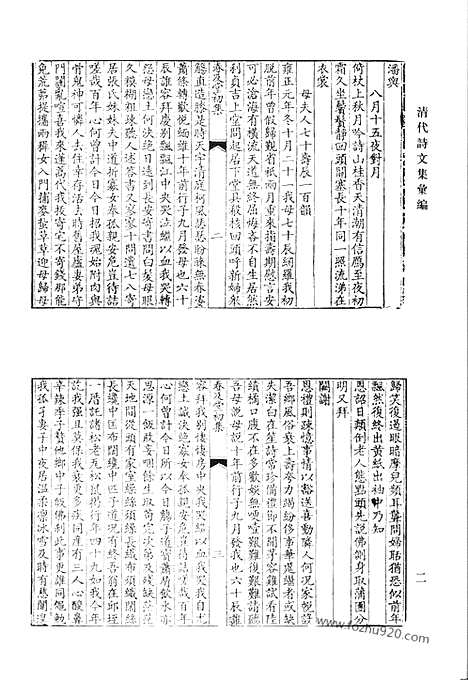 《清代诗文集汇编》春及堂集_赤谷诗钞_新体诗偶钞_述本堂诗集_味和堂诗集_陶退庵先生集_陶退庵先生文稿_清代诗文集汇编