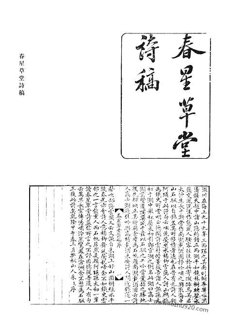 《清代诗文集汇编》春星草堂诗稿_筠园稿_筠园删稿_溪音_冬隰吟_粤吟_靡吟_梦墨堂稿_梦墨堂续稿_紫琼岩诗钞_紫琼岩诗钞续刻_干干火虚大师遗集_黄竹山房诗钞_黄竹山房诗钞补_清代诗文集汇编